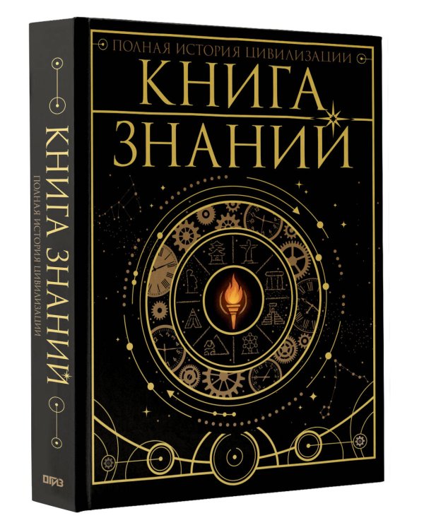 Книга знаний. Полная история цивилизации