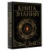 Книга знаний. Полная история цивилизации