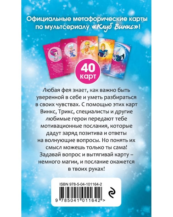 Дополнительное изображение книги «Метафорические карты. Волшебные послания от Клуба Винкс»