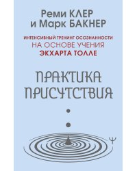 Практика присутствия. Интенсивный тренинг осознанности на основе учения Э. Толле