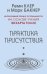 Практика присутствия. Интенсивный тренинг осознанности на основе учения Э. Толле