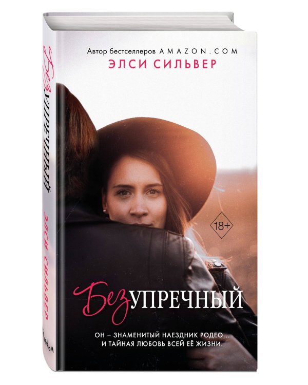 Безупречный (#1)