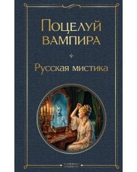 Поцелуй вампира. Русская мистика