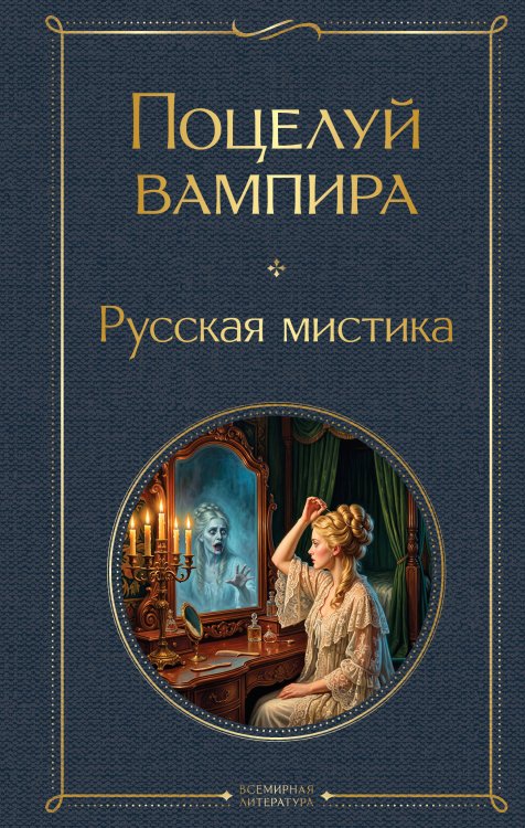 Обложка книги «Поцелуй вампира. Русская мистика» — Даль Владимир Иванович;Толстой Алексей Константинович;Тэффи  Надежда Александровна (Лохвицкая Надежда Александровна), ISBN 9785042427220