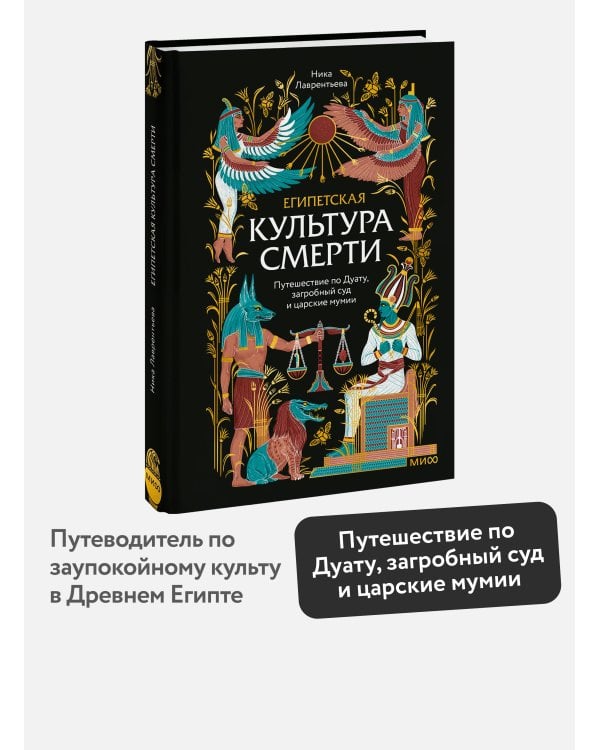 Египетская культура смерти. Путешествие по Дуату, загробный суд и царские мумии