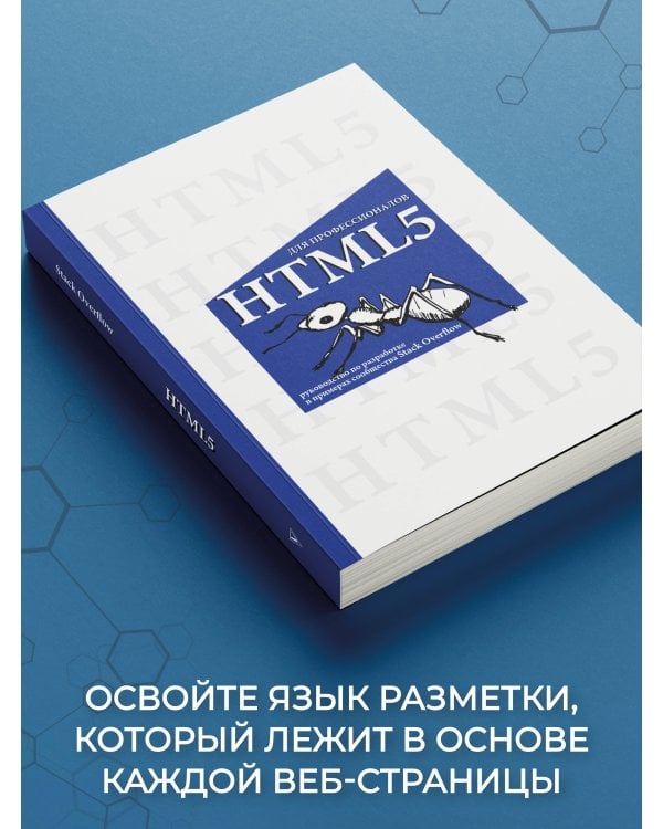HTML5 для профессионалов. Руководство по разработке в примерах от сообщества Stack Overflow