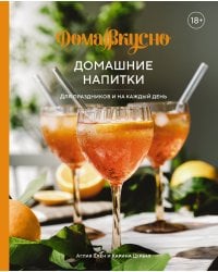 Домашние напитки: Для праздников и на каждый день