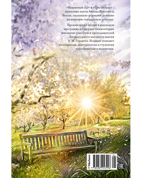 Вишневый сад. Пьесы