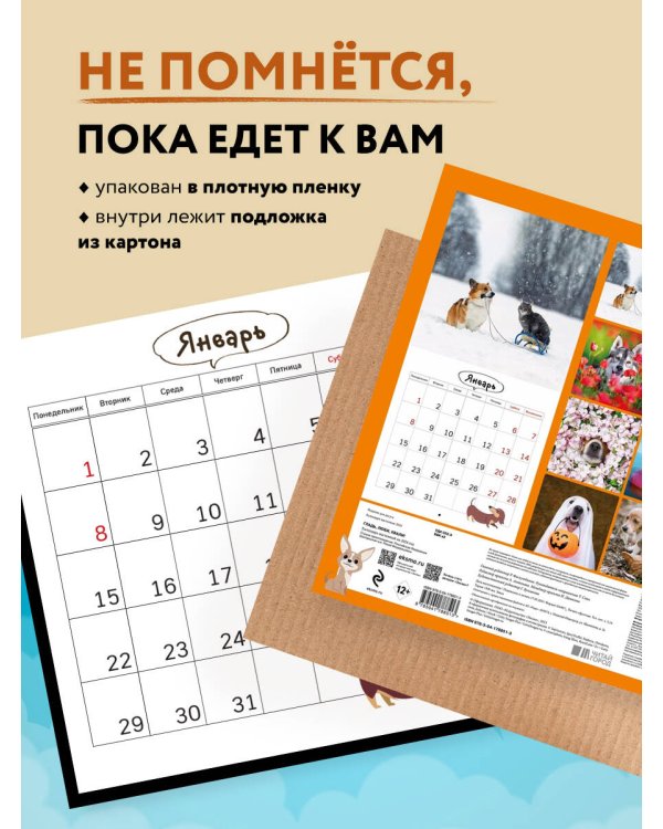 Гладь, люби, хвали! Календарь настенный с шкодными собаками на 2024 год (300х300)