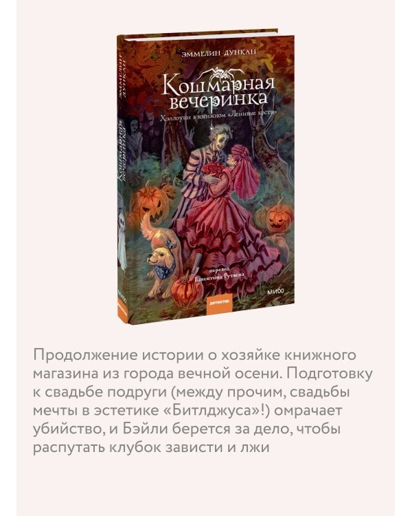 Дополнительное изображение книги «Кошмарная вечеринка. Хэллоуин в книжном "Ленивые кости"»