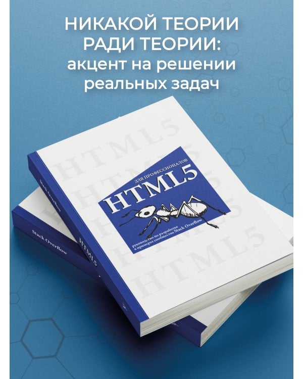 HTML5 для профессионалов. Руководство по разработке в примерах от сообщества Stack Overflow