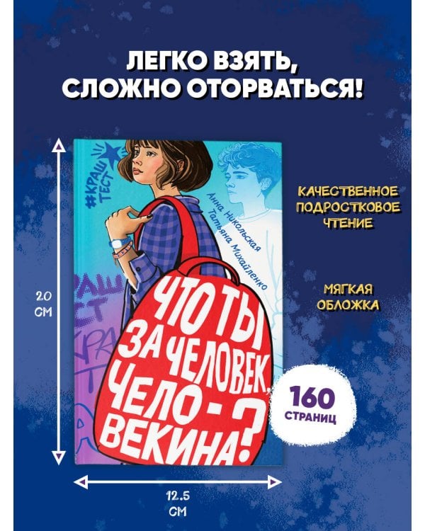 Что ты за человек, Человекина?