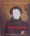 Обложка книги «Мой Пушкин», ISBN 5170392419