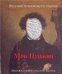 Обложка книги «Мой Пушкин», ISBN 5170392419