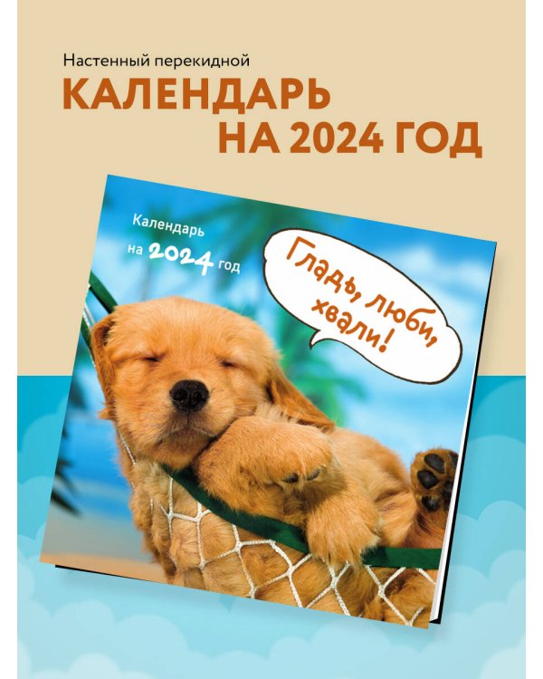 Гладь, люби, хвали! Календарь настенный с шкодными собаками на 2024 год (300х300)