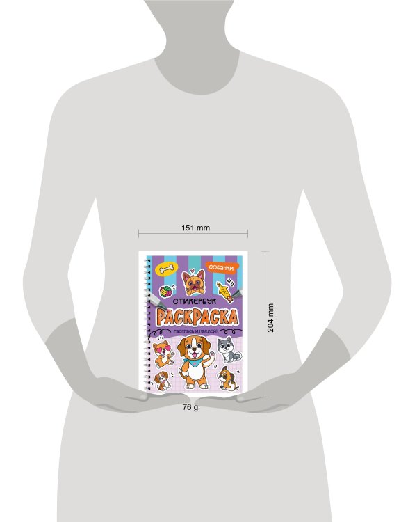 РАСКРАСКА-СТИКЕРБУК. СОБАЧКИ