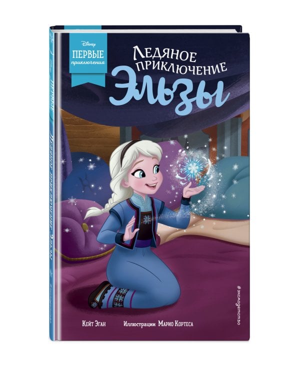 Ледяное приключение Эльзы