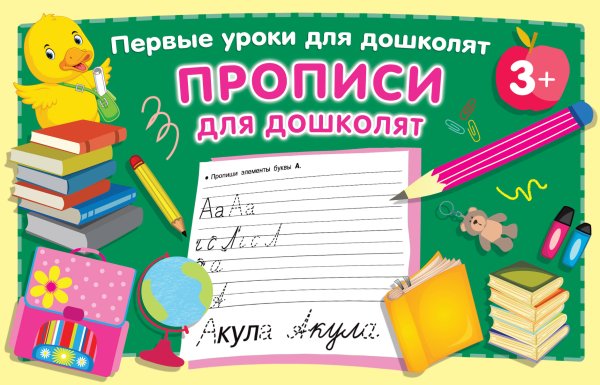 Первые уроки для дошколят Прописи для дошколят