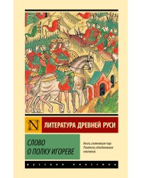 Слово о полку Игореве