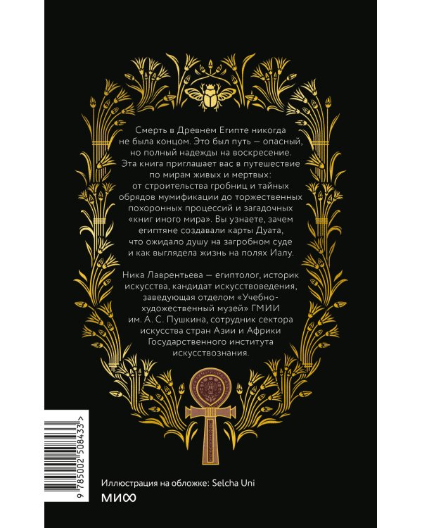 Египетская культура смерти. Путешествие по Дуату, загробный суд и царские мумии