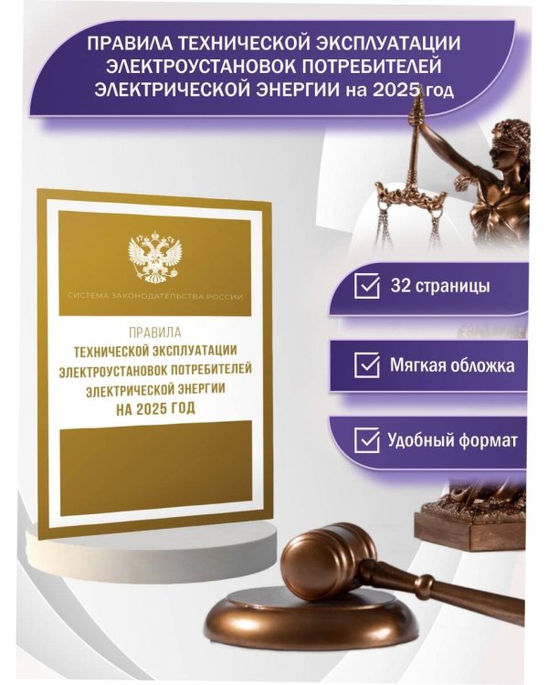 Правила технической эксплуатации электроустановок потребителей электрической энергии на 2025 год