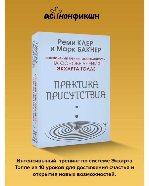 Дополнительное изображение книги «Практика присутствия. Интенсивный тренинг осознанности на основе учения Э. Толле»