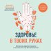 Самопомощь при боли. Книги от ведущих мировых экспертов Здоровье в твоих руках. Протоколы рефлексотерапии и самомассажа при 50 заболеваниях