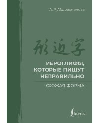 Иероглифы, которые пишут неправильно. Схожая форма