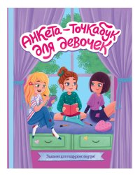 АНКЕТА-ТОЧКАБУК для девочек. ВЕСЁЛЫЕ ДЕВЧОНКИ