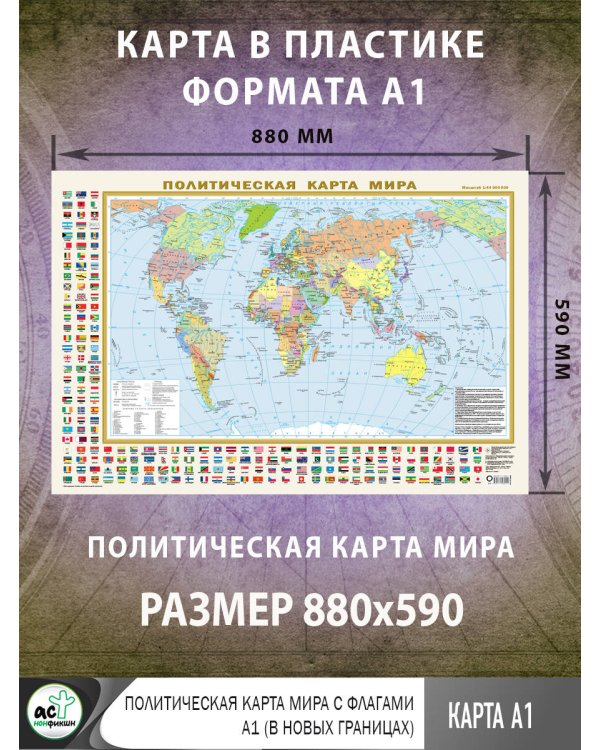 Политическая карта мира с флагами А1 (в новых границах)
