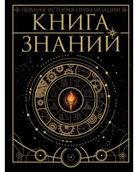 Книга знаний. Полная история цивилизации