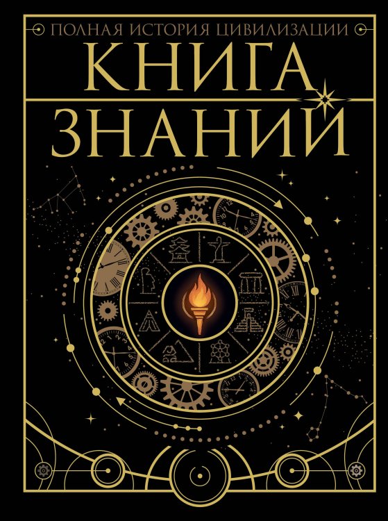Книга знаний. Полная история цивилизации