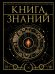 Книга знаний. Полная история цивилизации