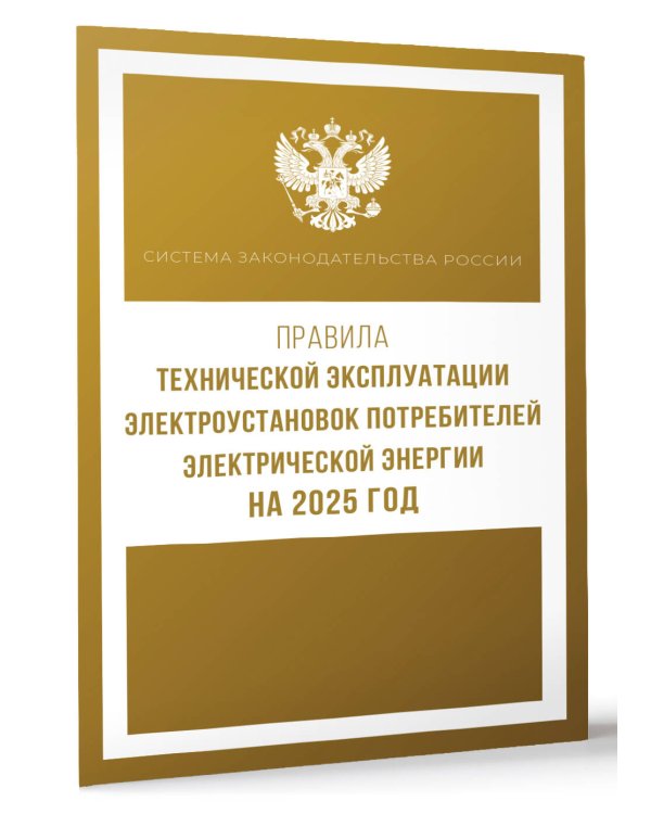 Правила технической эксплуатации электроустановок потребителей электрической энергии на 2025 год