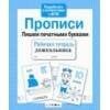 Р/т дошкольника. Прописи. Пришем печатными буквами