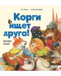 Корги ищет друга! Полезные сказки
