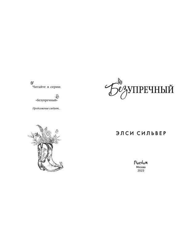 Безупречный (#1)