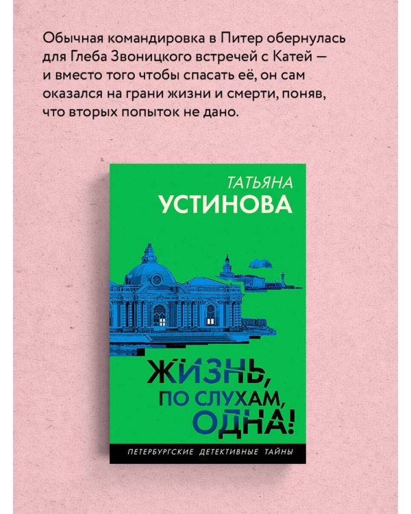 Жизнь, по слухам, одна!
