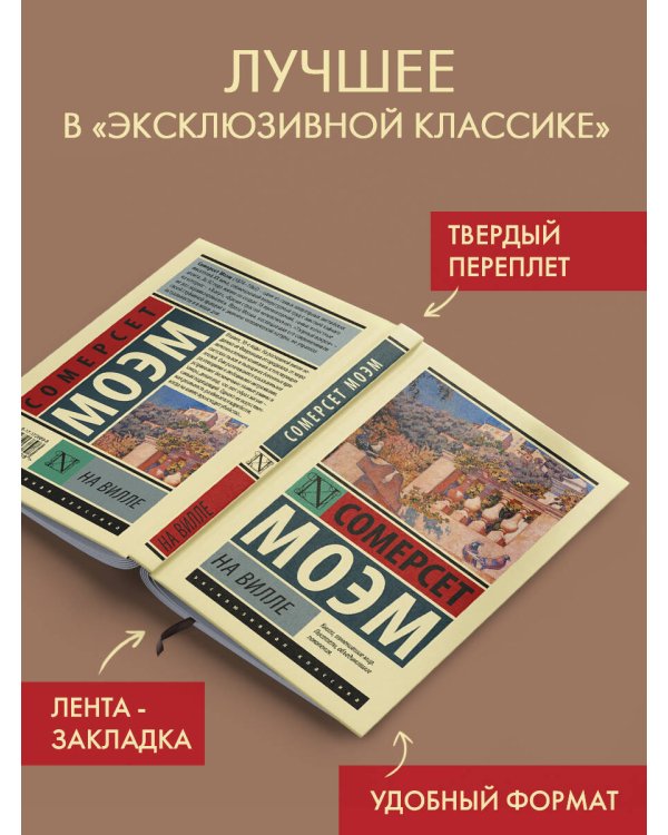 На вилле