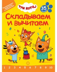 Три Кота. N СВ 2401. Складываем и вычитаем.