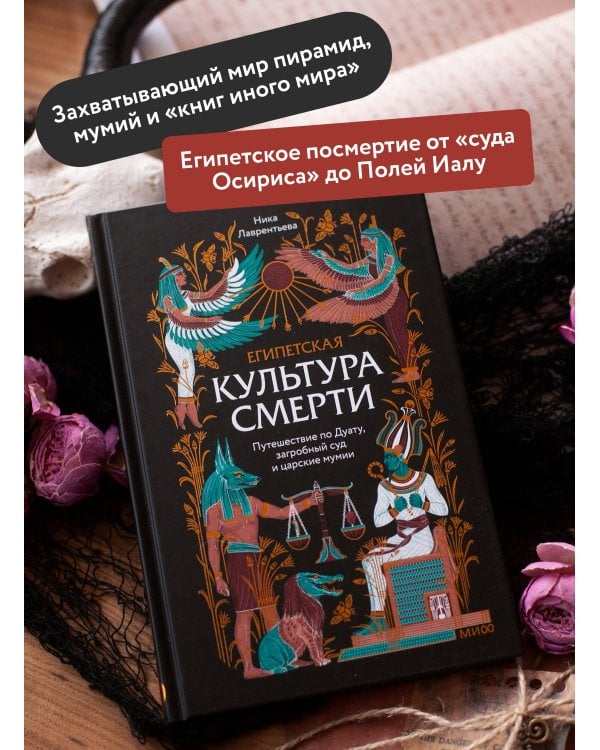 Египетская культура смерти. Путешествие по Дуату, загробный суд и царские мумии