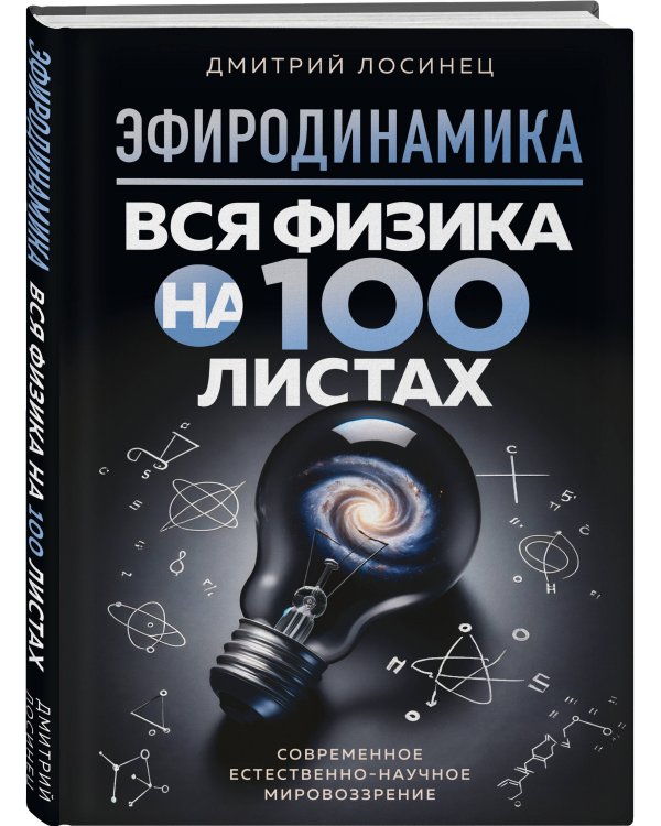 ЭФИРОДИНАМИКА. Вся физика на 100 листах