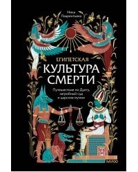 Египетская культура смерти. Путешествие по Дуату, загробный суд и царские мумии
