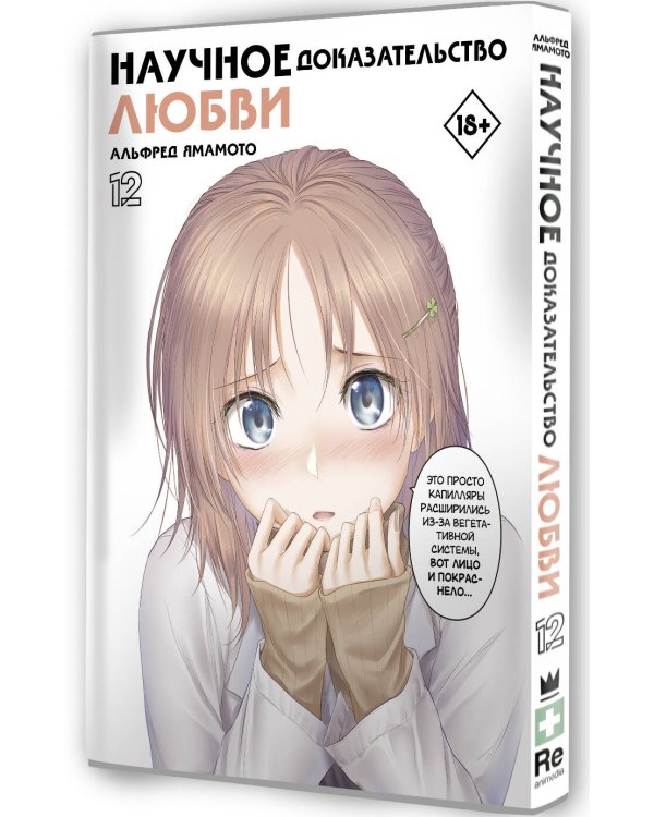 Научное доказательство любви. Том 12