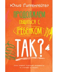 Продолжаем общаться с ребенком. Так?