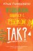 Продолжаем общаться с ребенком. Так?