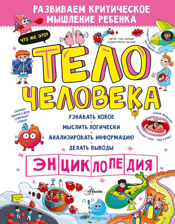 Энциклопедия-викторина Тело человека