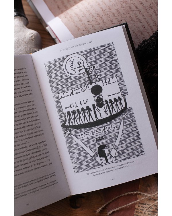 Египетская культура смерти. Путешествие по Дуату, загробный суд и царские мумии