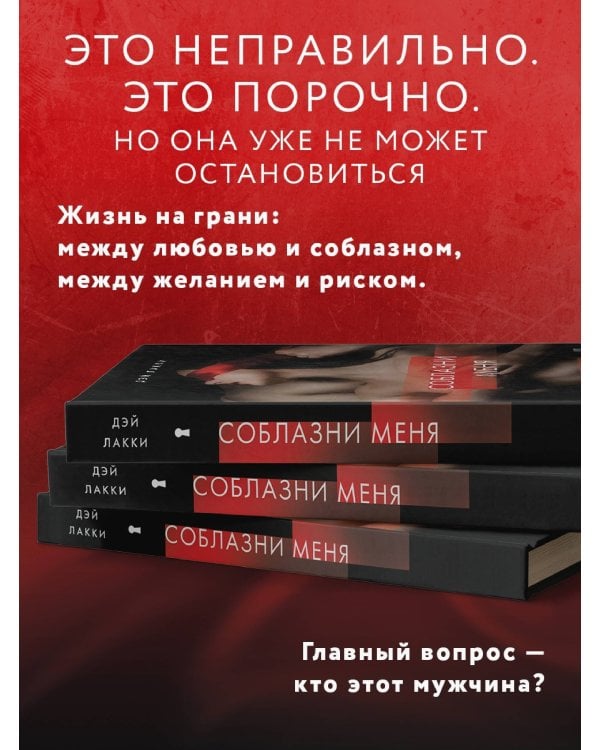 Соблазни меня