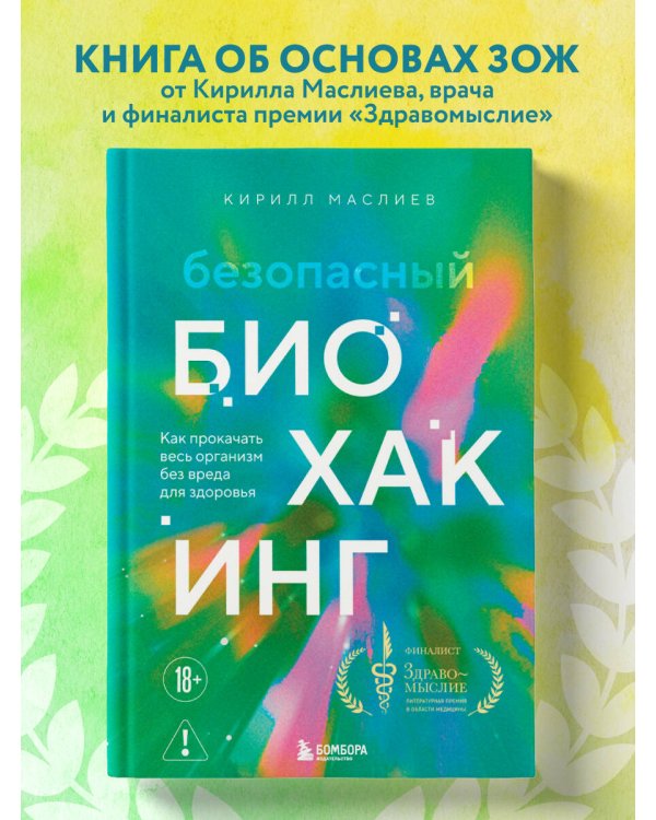 Безопасный биохакинг. Как прокачать весь организм без вреда для здоровья